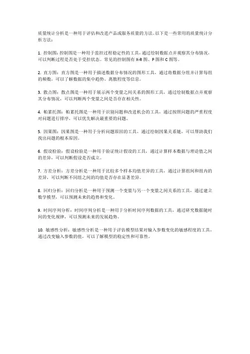 质量统计分析有哪些方法