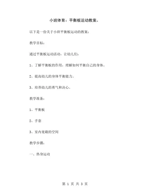 小班体育：平衡板运动教案