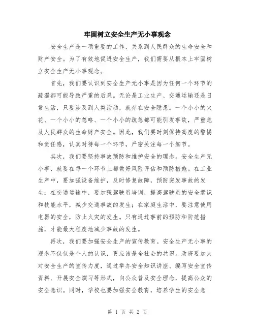牢固树立安全生产无小事观念