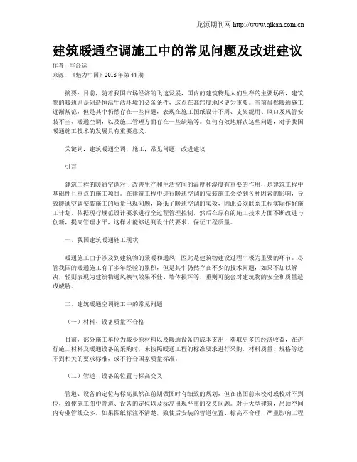 建筑暖通空调施工中的常见问题及改进建议