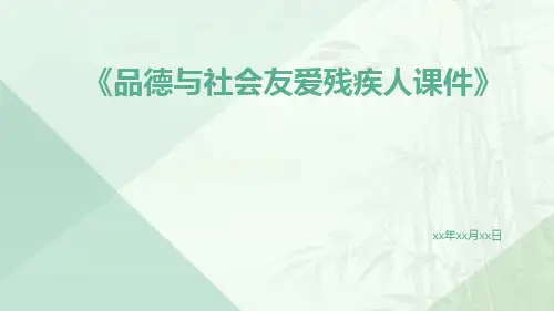 品德与社会友爱残疾人课件
