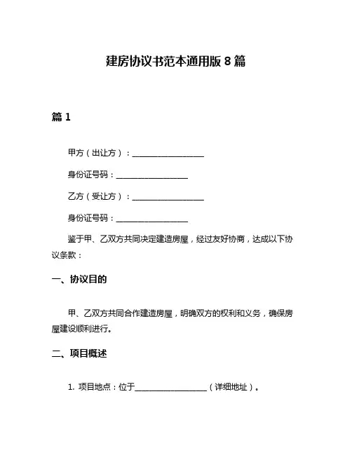 建房协议书范本通用版8篇