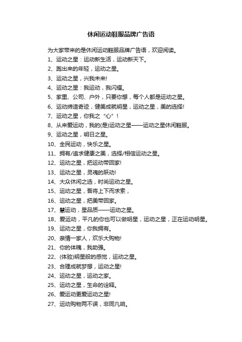 休闲运动鞋服品牌广告语