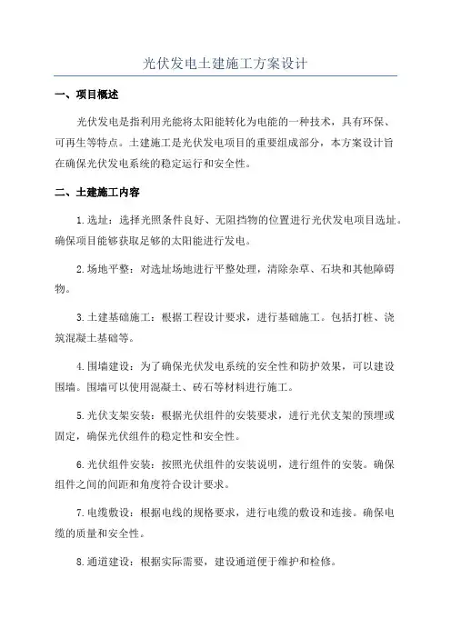 光伏发电土建施工方案设计