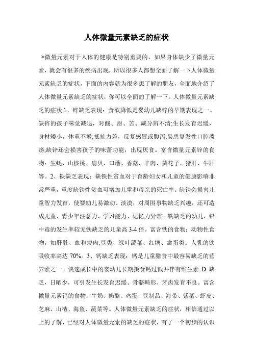 人体微量元素缺乏的症状