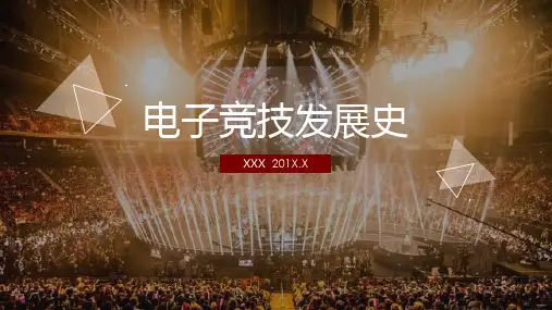 中国电子竞技发展史简介教育PPT讲座课件