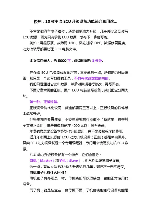俊翔：10款主流ECU升级设备功能简介和用途...