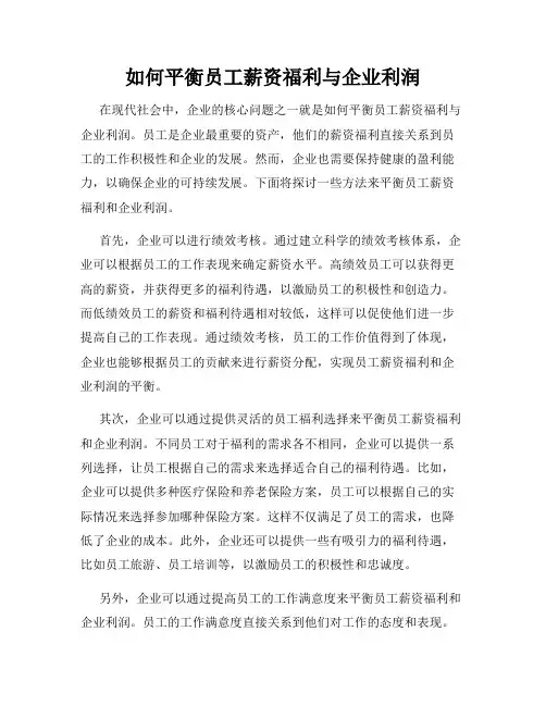 如何平衡员工薪资福利与企业利润