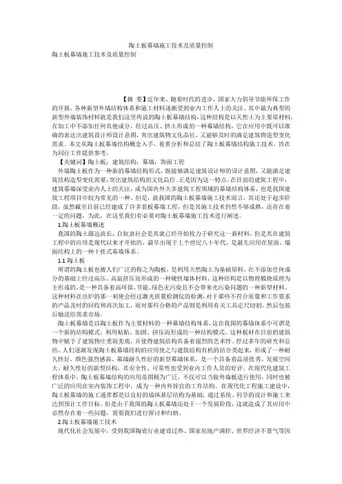 陶土板幕墙施工技术及质量控制