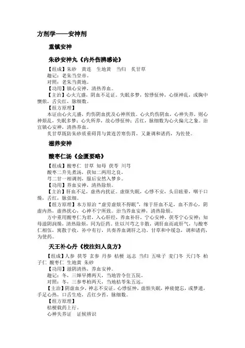 方剂学——安神剂