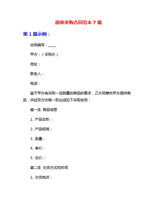 简单采购合同范本7篇