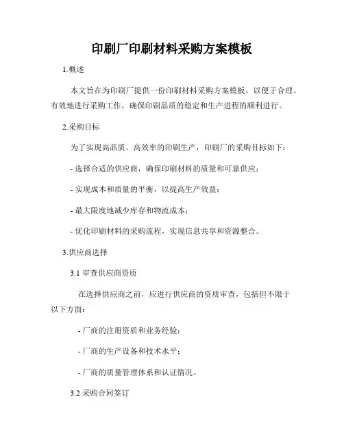 印刷厂印刷材料采购方案模板
