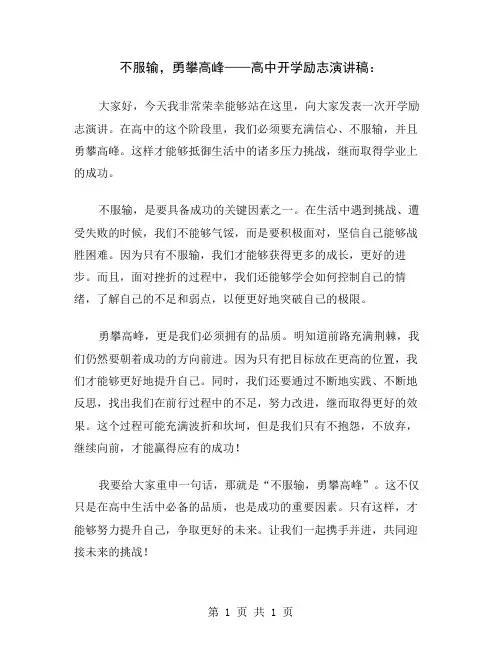 不服输,勇攀高峰——高中开学励志演讲稿