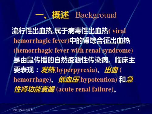 医学专题流行性出血热ppt