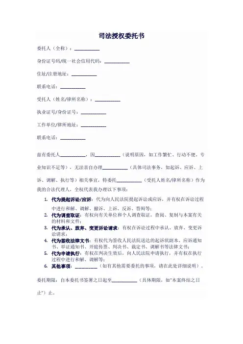 司法授权委托书范文模板