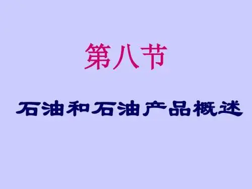 【化学课件】石油及石油产品概述