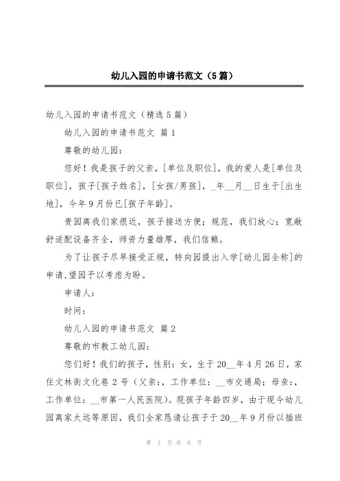 幼儿入园的申请书范文(5篇)