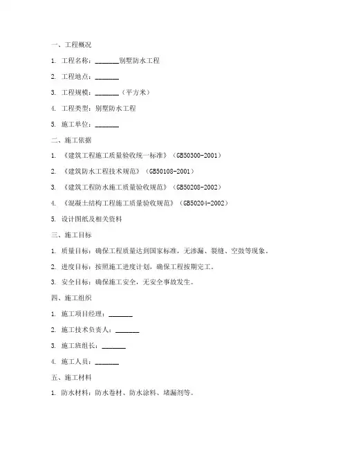 别墅防水施工方案模板范本