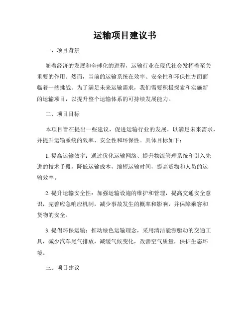 运输项目建议书