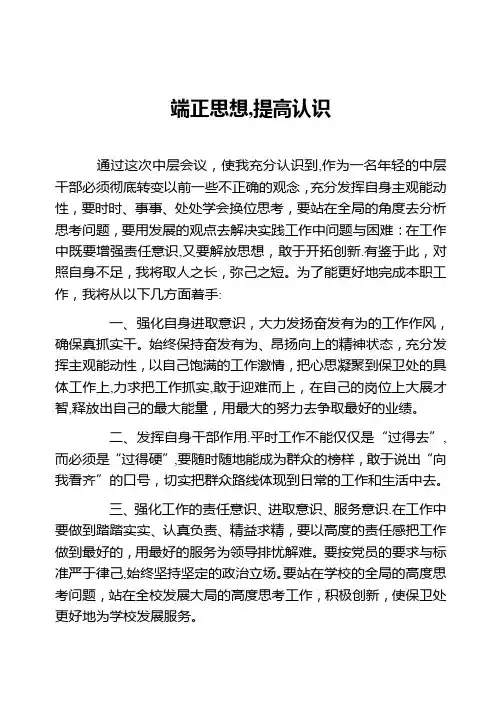 中层干部思想汇报——端正思想-提高认识【范本模板】