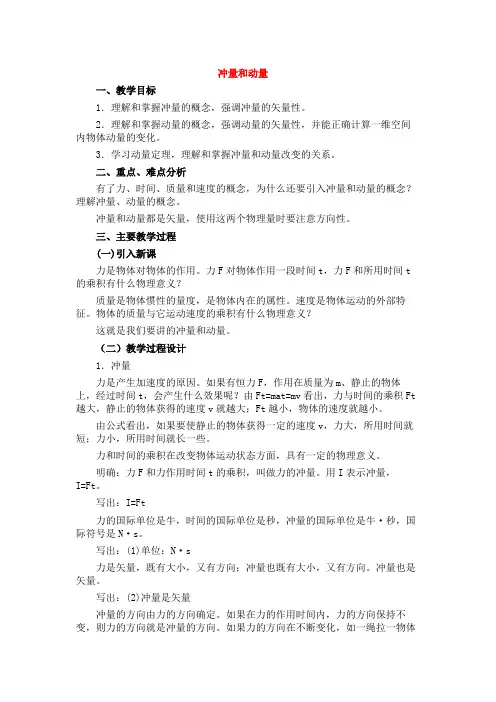 高中物理新人教版必修一：08.1.冲量和动量教案