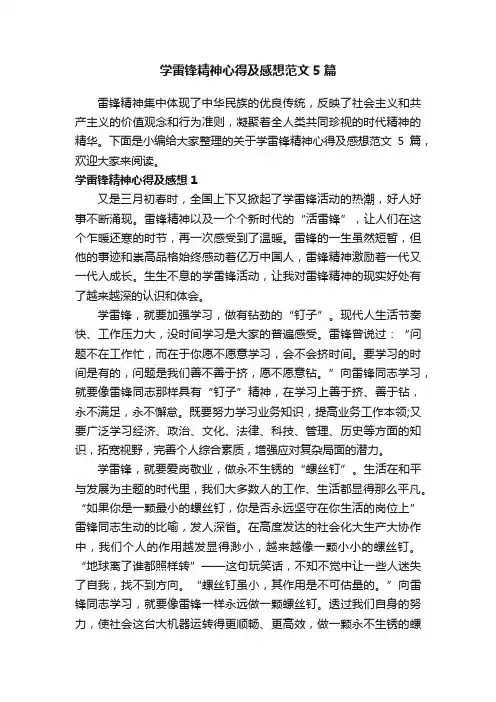 学雷锋精神心得及感想范文5篇