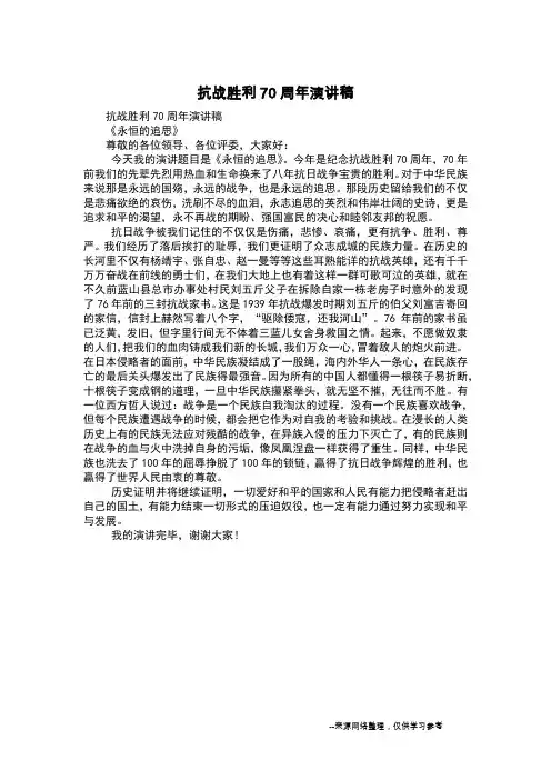 抗战胜利70周年演讲稿