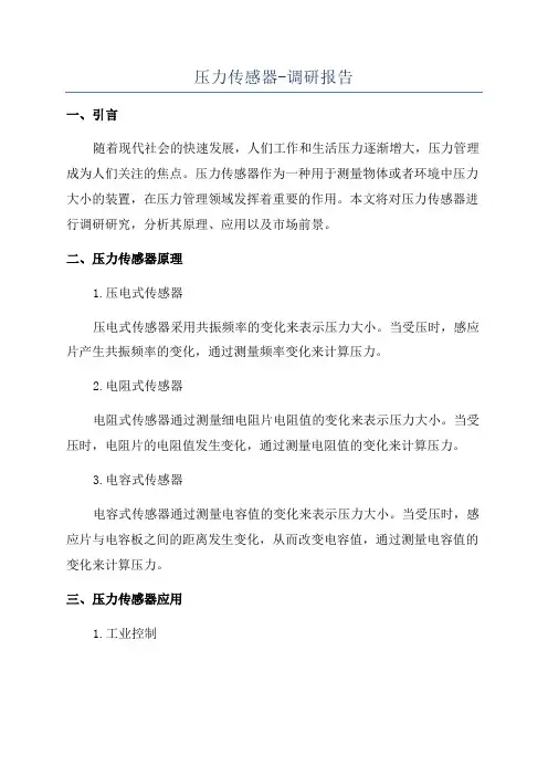 压力传感器-调研报告