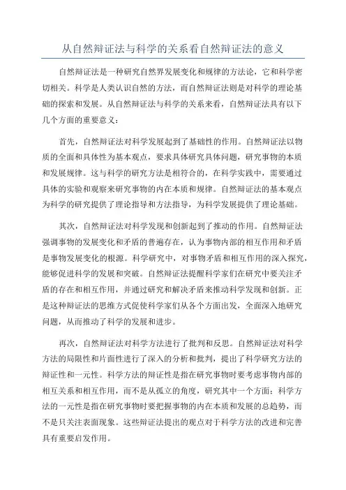 从自然辩证法与科学的关系看自然辩证法的意义