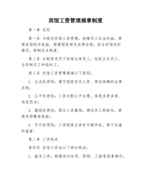 宾馆工资管理规章制度