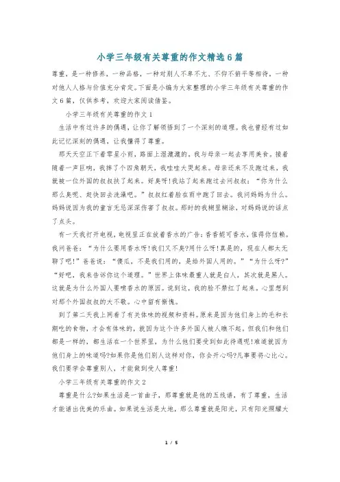 小学三年级有关尊重的作文精选6篇