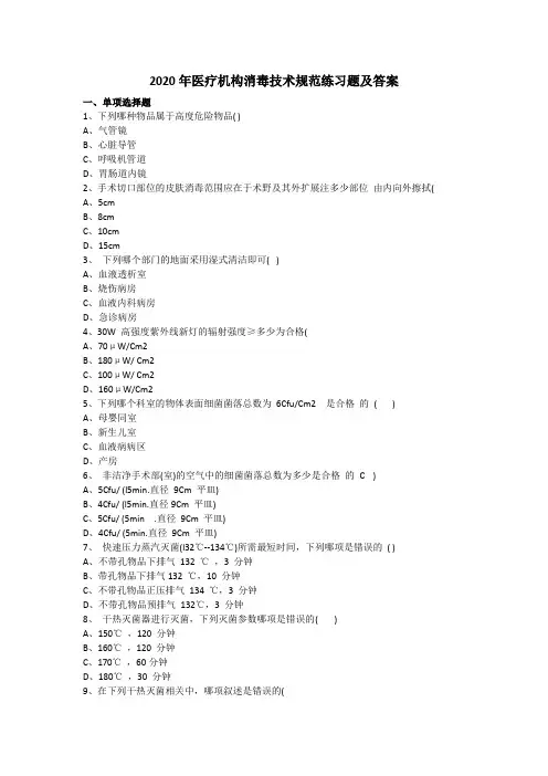 2020年医疗机构消毒技术规范练习题及答案