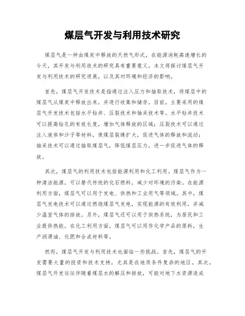 煤层气开发与利用技术研究
