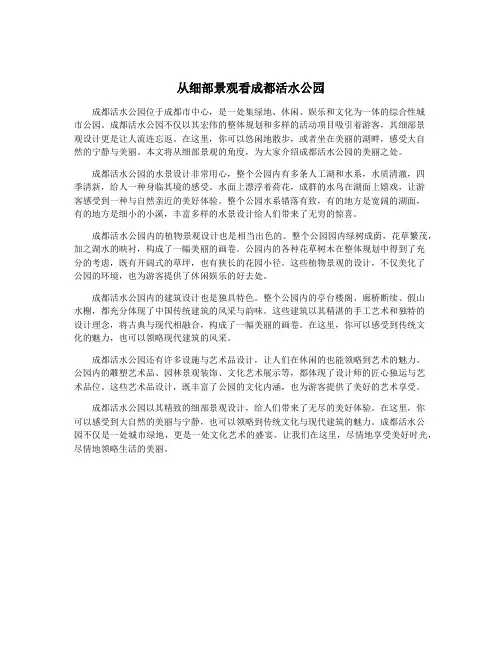 从细部景观看成都活水公园