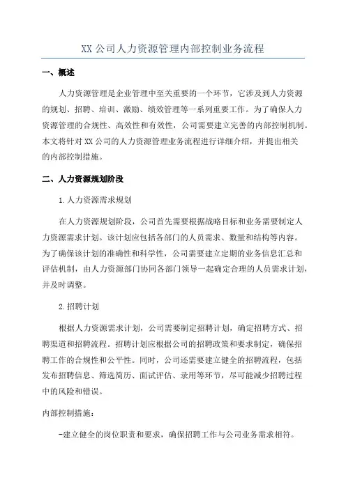 XX公司人力资源管理内部控制业务流程
