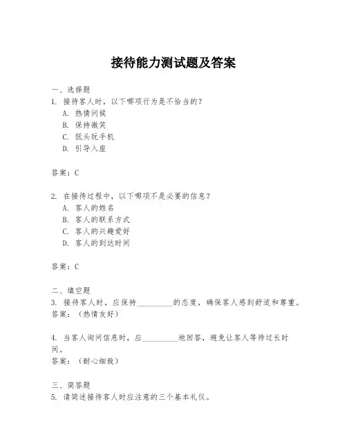 接待能力测试题及答案
