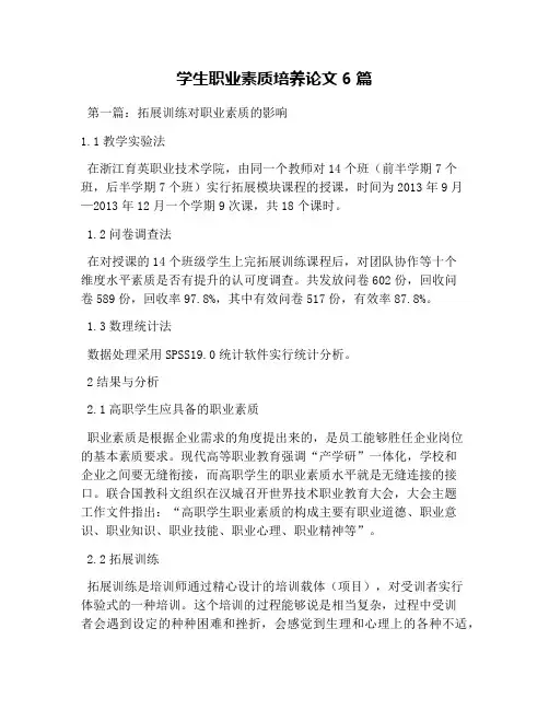 学生职业素质培养论文6篇