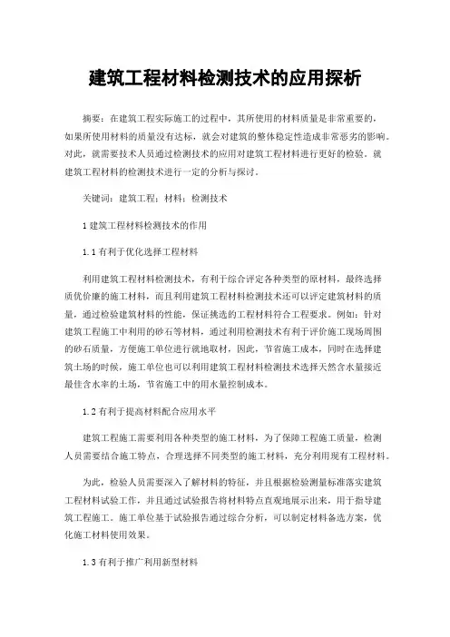 建筑工程材料检测技术的应用探析