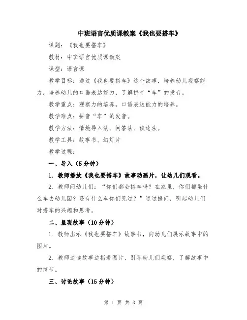 中班语言优质课教案《我也要搭车》