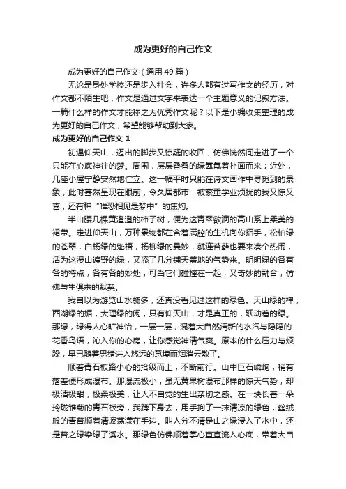 成为更好的自己作文（通用49篇）