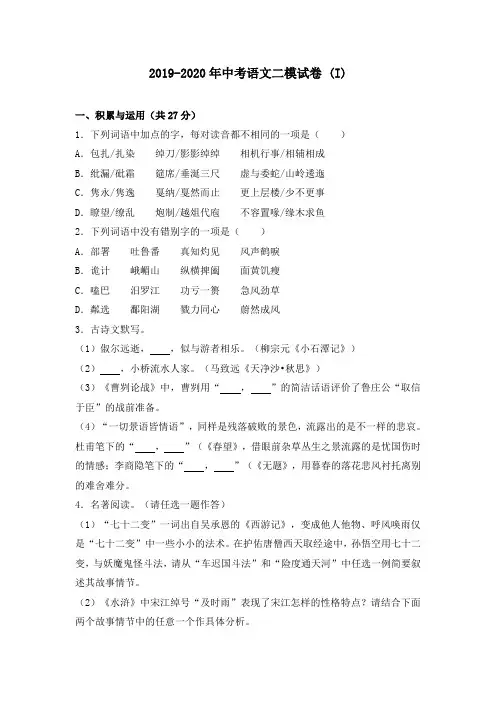 2019-2020年中考语文二模试卷 (I)