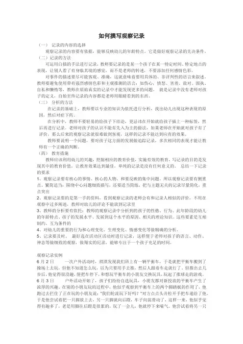如何撰写观察记录