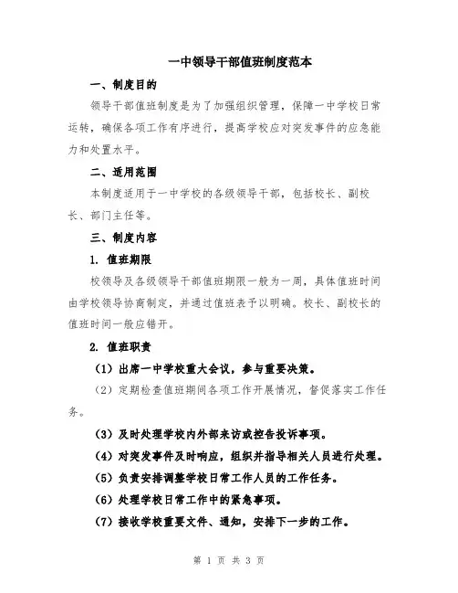 一中领导干部值班制度范本