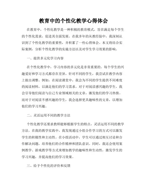 教育中的个性化教学心得体会