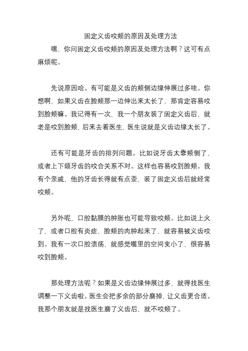 固定义齿咬颊的原因及处理方法