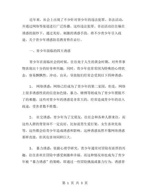 知晓危害,理性拒绝——诱惑防范教案
