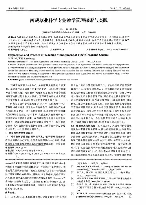 西藏草业科学专业教学管理探索与实践