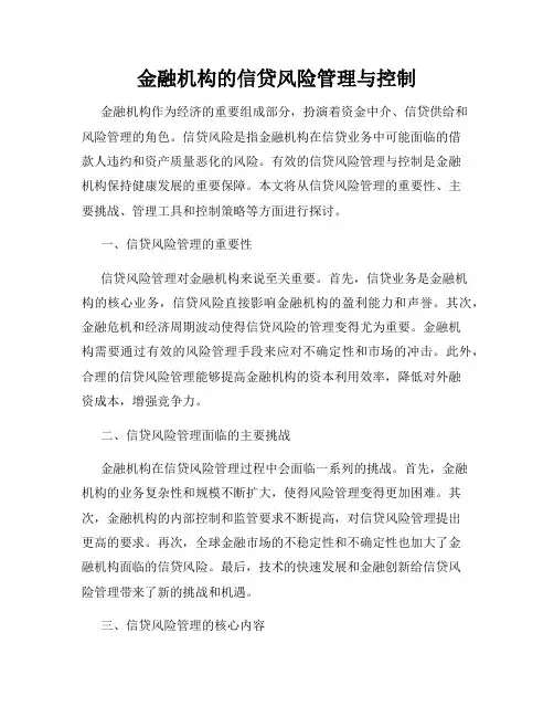 金融机构的信贷风险管理与控制