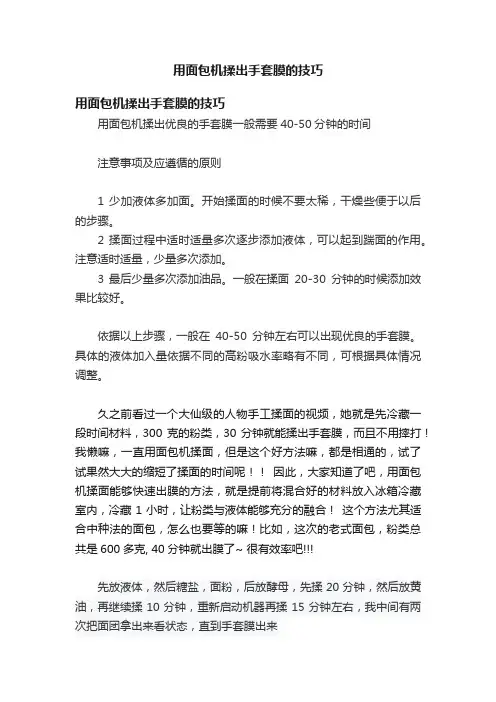 用面包机揉出手套膜的技巧