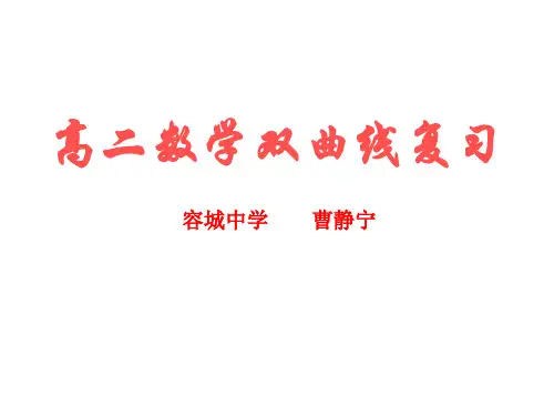 高二数学双曲线复习(新编201910)